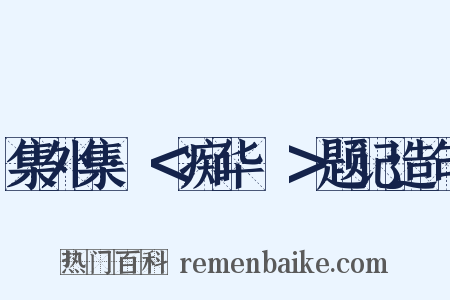 集外集·＜痴华鬘＞题记造句是什么意思的图片
